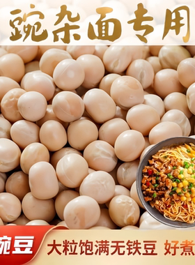 豌杂面专用大粒白豌豆新货干豌豆
