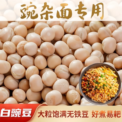 豌杂面专用大粒白豌豆新货干豌豆