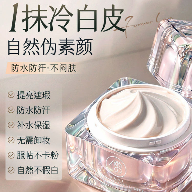 懒人伪素颜霜隔离遮瑕提亮防水