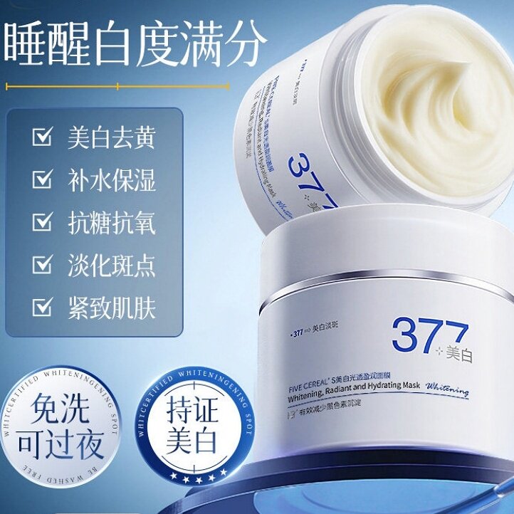377美白睡眠面膜免洗补水提亮
