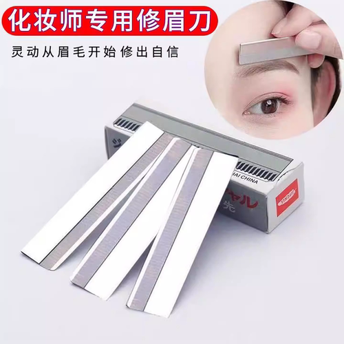 修眉刀片女专用锋利刮眉刀套装化妆师专用初学者刮眉刀片修眉毛