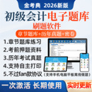 2026初级会计考试题库章节练习题必刷题初会历年真题电子刷题软件