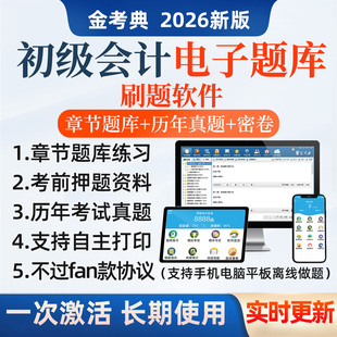 2026初级会计考试题库章节练习题必刷题初会历年真题电子刷题软件