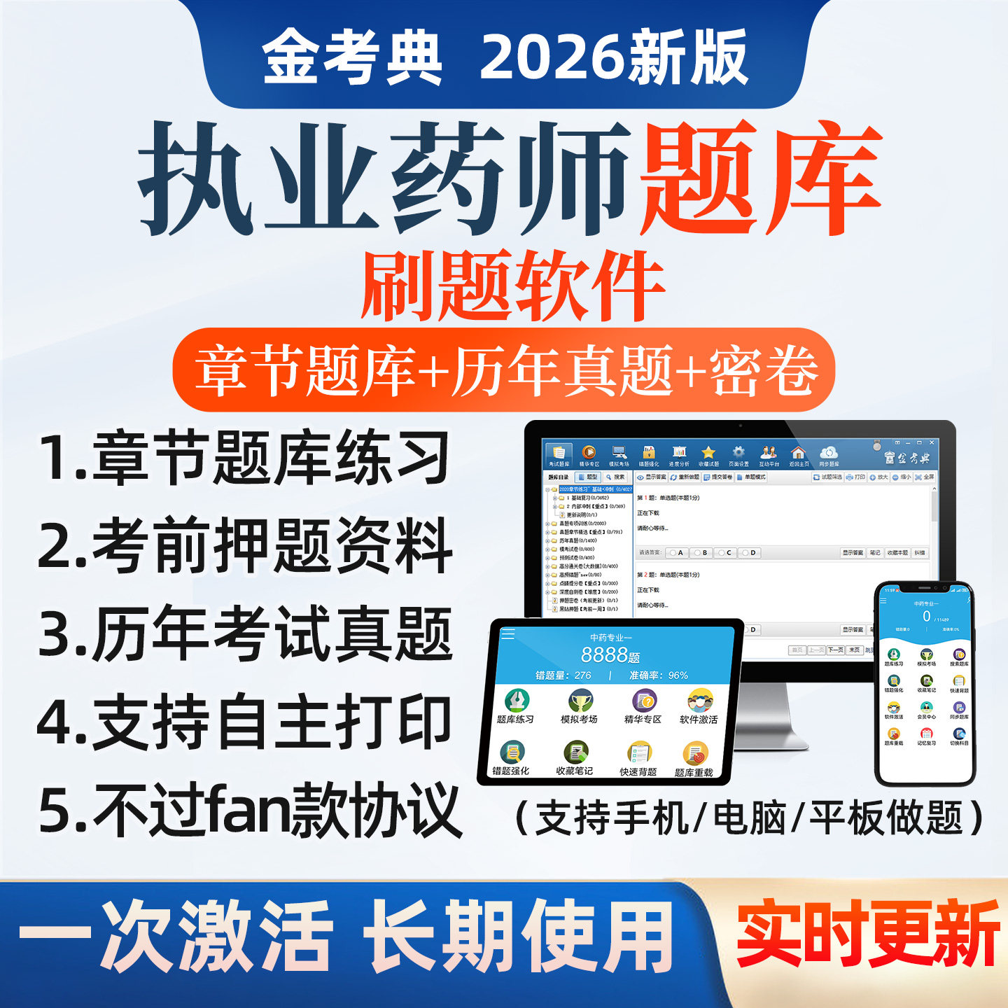 金考典2026执业药师题库中药师西药师历年真题资料电子app刷题