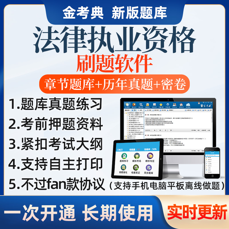 金考典2024法律职业资格考试题库司法考试历年真题软件刷题练习题