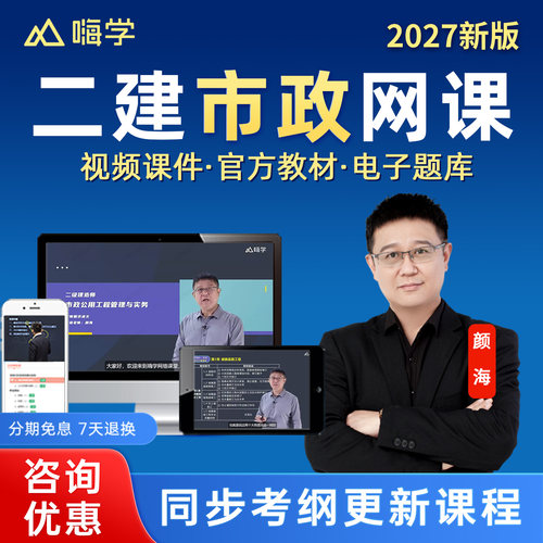 嗨学网2027年二建市政颜海管理宿吉南陈印周超网课视频教材二级建造师法规建筑机电公路水利实务精讲班电子版课程讲义官方教材题库