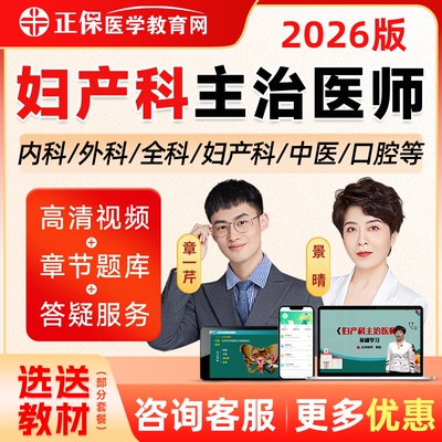 2026年妇产科学主治医师视频课程教材中级网课真题医学教育网景晴