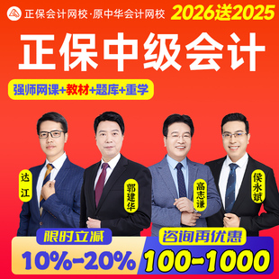 正保会计网校2026年中级财务管理网课教材视频真题库李斌财管达江