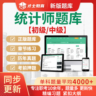 2025初中级统计师考试题库历年真题考前押题电子资料手机刷题app