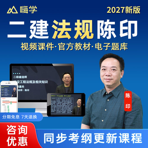 嗨学网2027年二建法规陈印周超宿吉南网课视频教材二级建造师管理建筑市政机电公路水利实务精讲班电子版课程颜海讲义教材题库