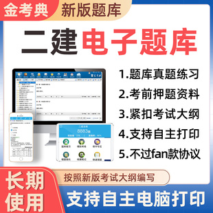 金考典2026二建题库刷题软件二级建造师历年真题押题电子考试资料