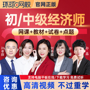 2026环球网校中级经济师网络课程网课教材初级课件人资工商刘艳霞
