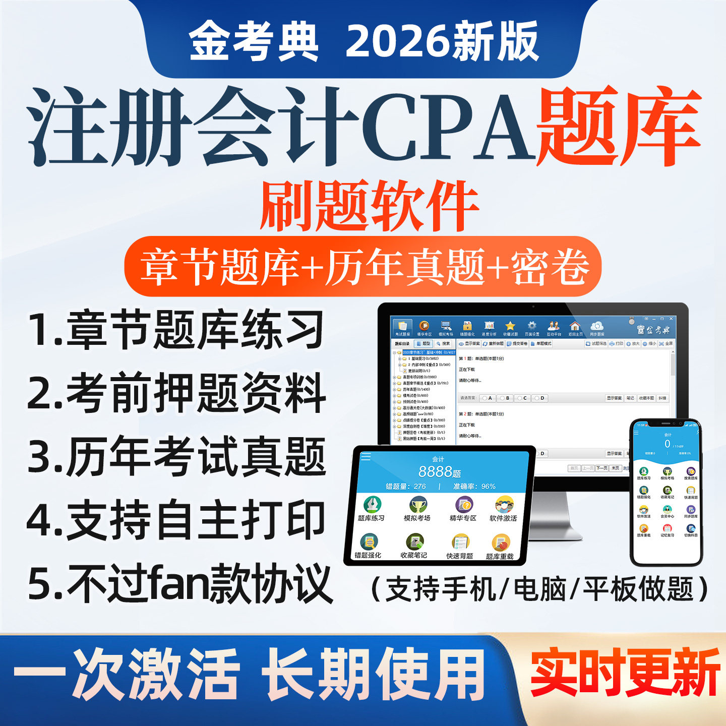 2026注会师cpa题库电子版注册会计师历年真题押题刷题软件金考典
