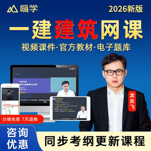 嗨学网2026一建建筑龙炎飞网课一级建造师网络课程官方教材视频管理宿吉南经济徐蓉机电王克陈印法规市政胡宗强公路李昌春电子题库