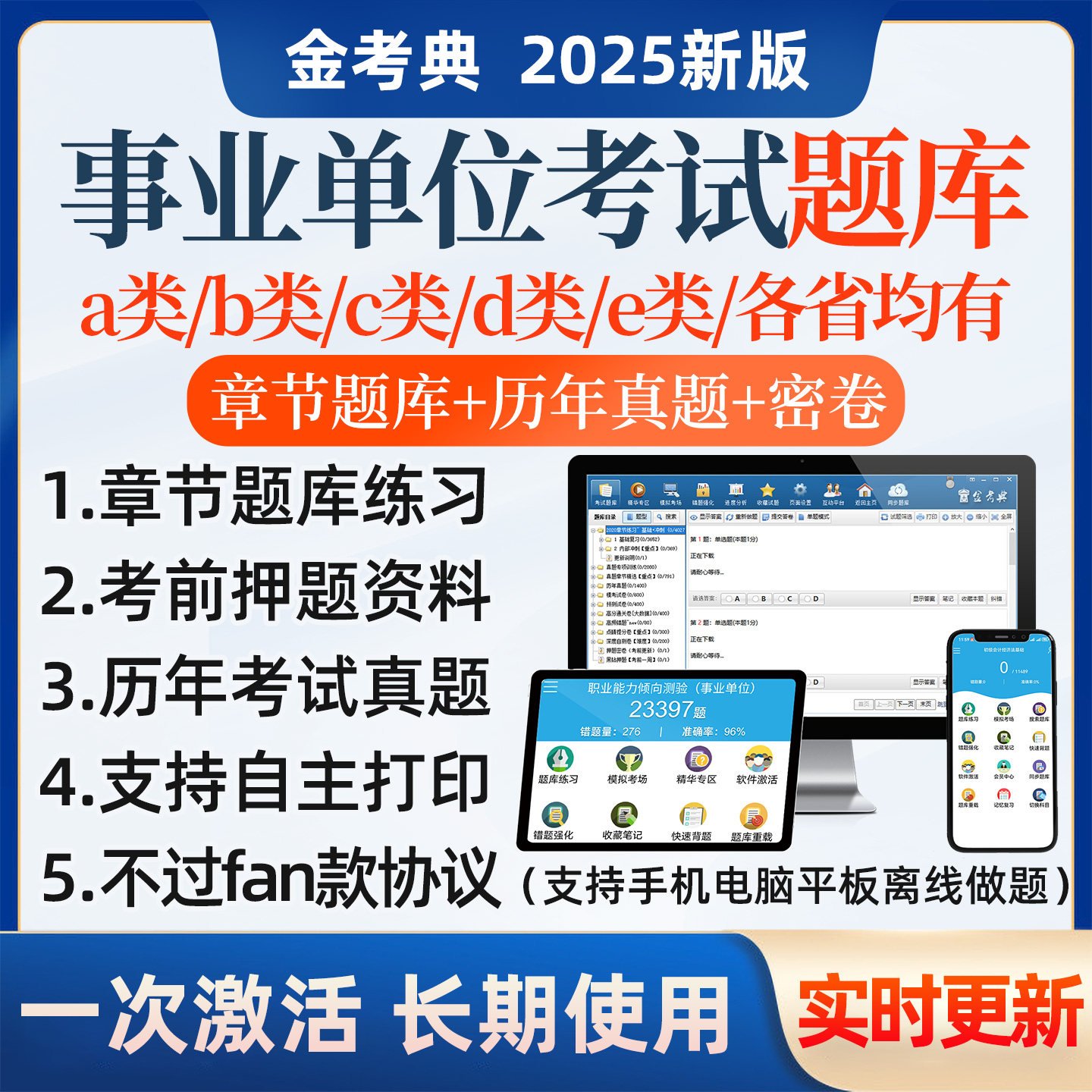 考试题库 免费更新 题库押题 手机电脑平板