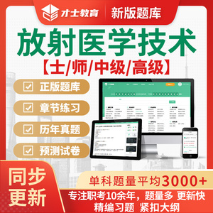 2026医学影像放射医学技术电子题库师士中级副高正高历年真题习题