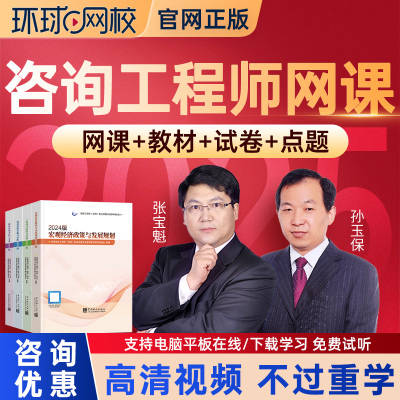 环球网校2025咨询工程师投资考试教材精讲班视频课件孙玉保张宝魁