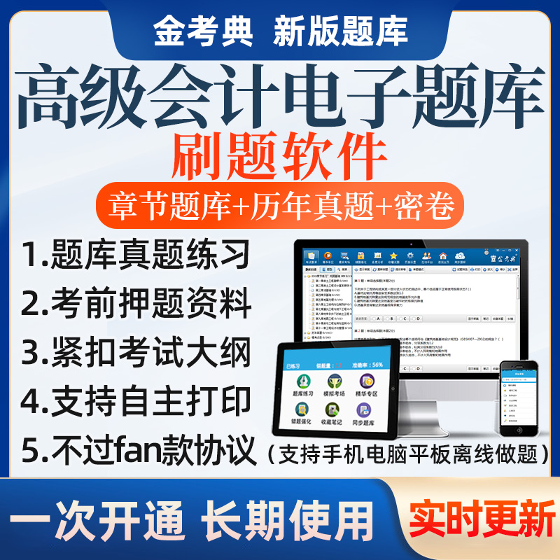 2025金考典高级财务会计实务题库历年真题考前押题电子刷题软件