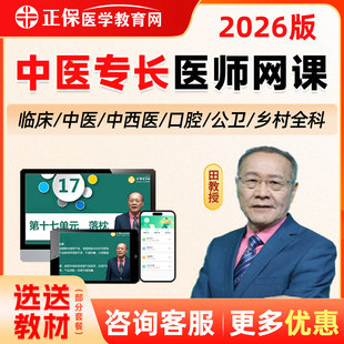 正保医学教育网课程2026年中医确有专长网课考试资料实践技能视频