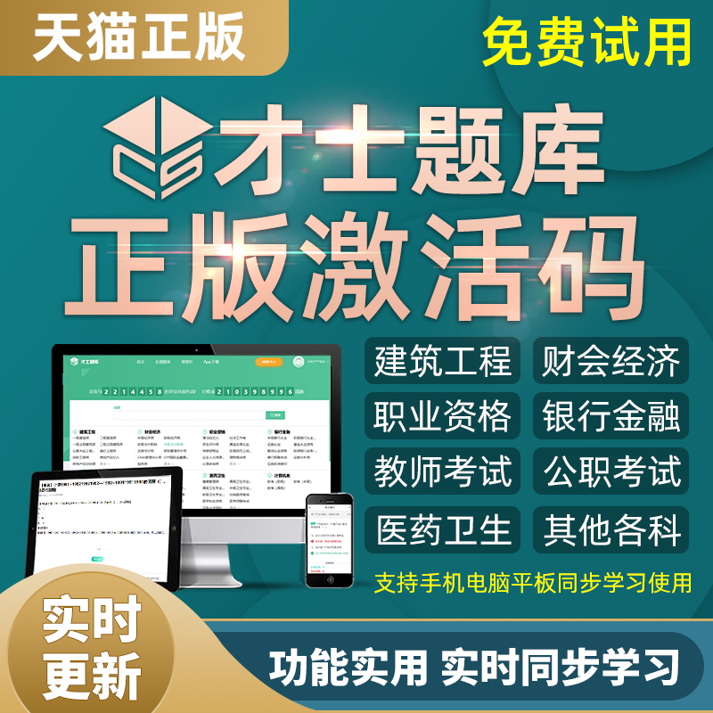 才士题库激活码软件一建二建造价初级中级会计经济师注会监理软考-封面