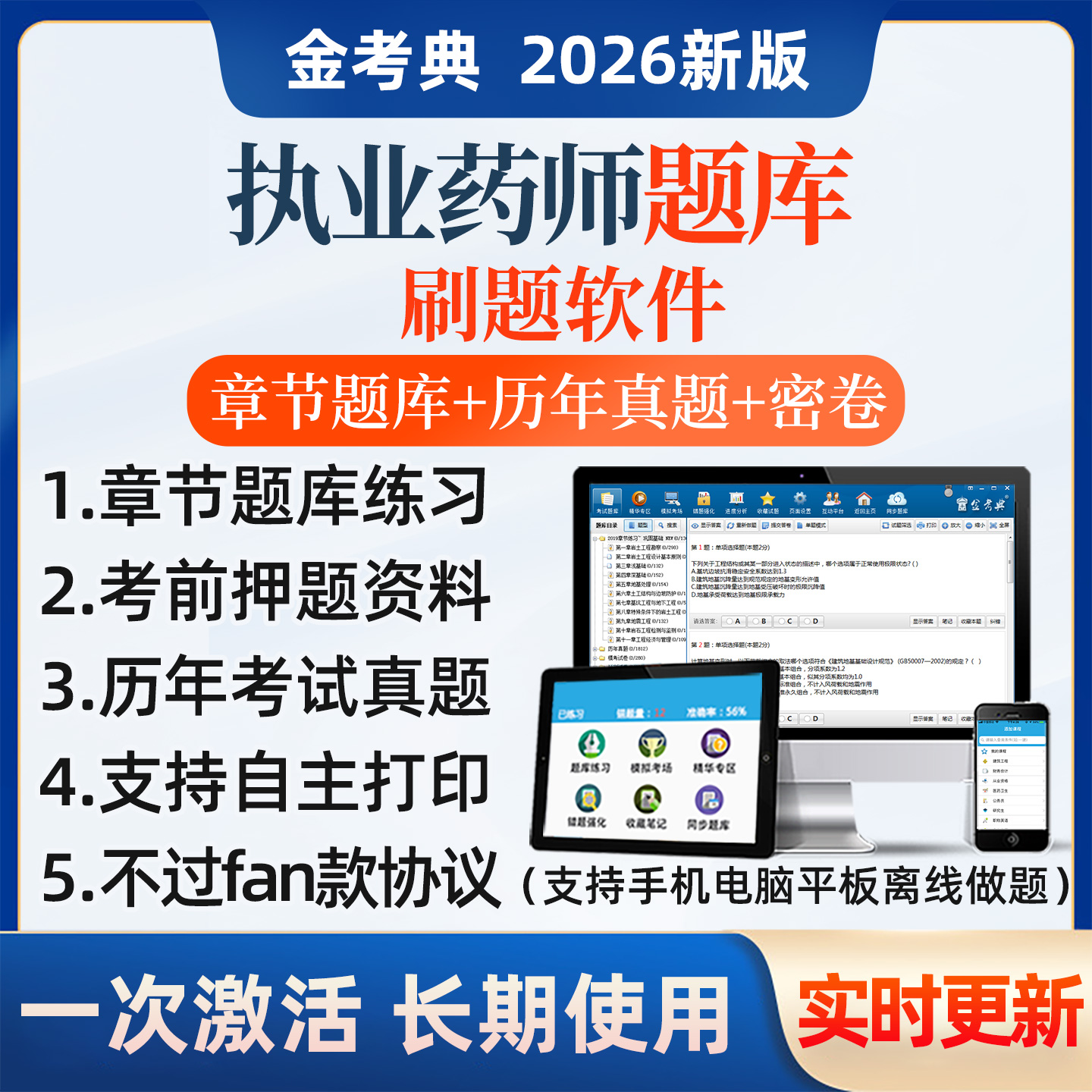 考试题库 免费更新 题库押题 手机电脑平板