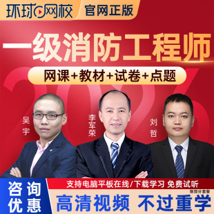 环球网校2026一级注册消防师工程师网课官方教材课件一消课程精讲
