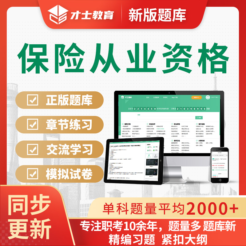 2024年保险从业资格考试题库模拟试卷电子资料手机刷题软件习题集