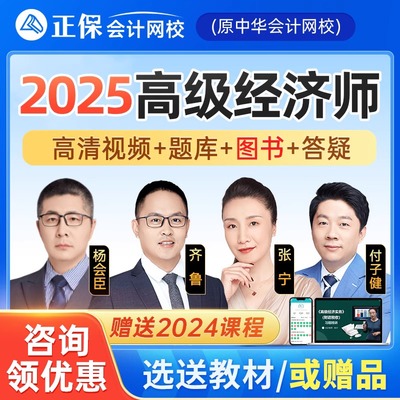 正保会计网校2025年高级经济师网课教材工商管理人力金融财税课程