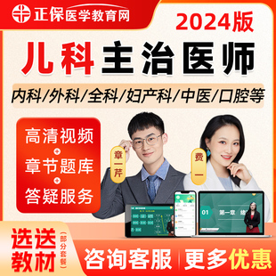 正保医学教育网2024年儿科主治医师网课视频考试题库历年真题费一