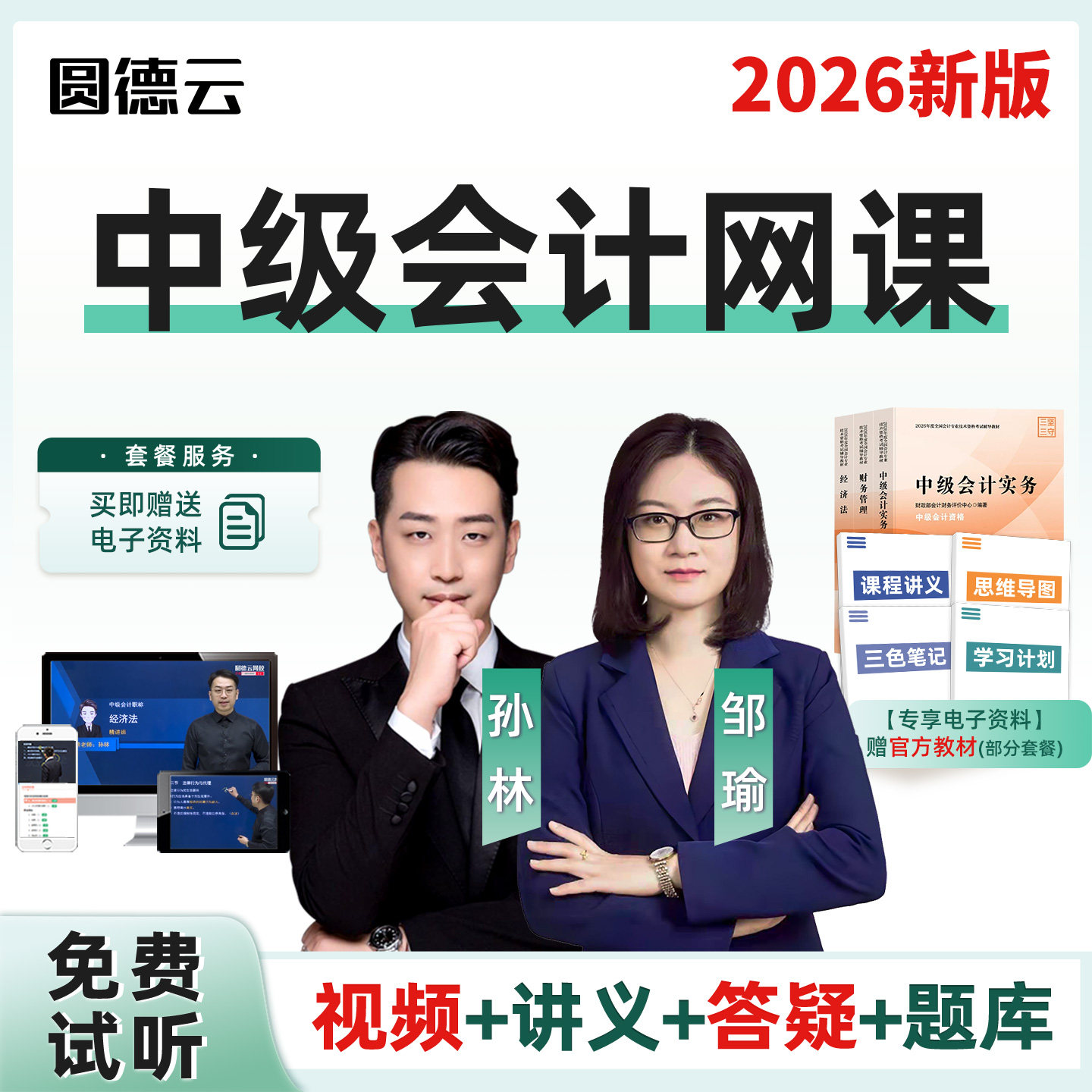 2026中级会计职称网课视频课件教材精讲班课程孙林邹瑜习题真题库