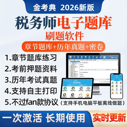 模拟试题 考前密卷 历年真题 软件做题