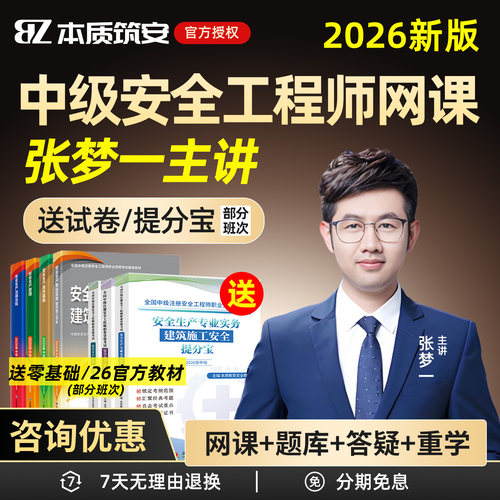 2026中级注册安全工程师网课张梦一其他安全注安教材题库视频本质讲义化工建筑张梦一法规徐美丽管理张金铭矿山煤矿黄海刚金楗