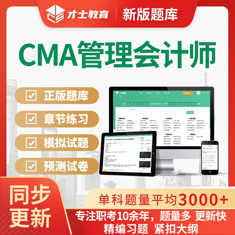 2026年才士题库CMA管理会计师考试软件考前密卷模拟试题历年真题