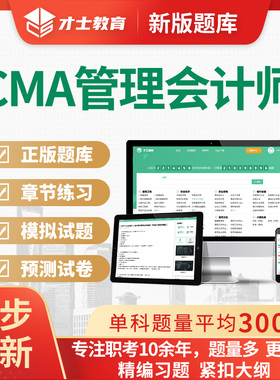 2026年才士题库CMA管理会计师考试软件考前密卷模拟试题历年真题
