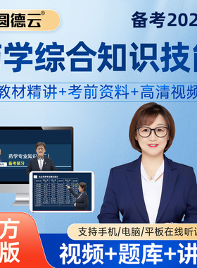 2026年执业西药药师网课视频课程题库真题西药一仇牧药二药综刘丹