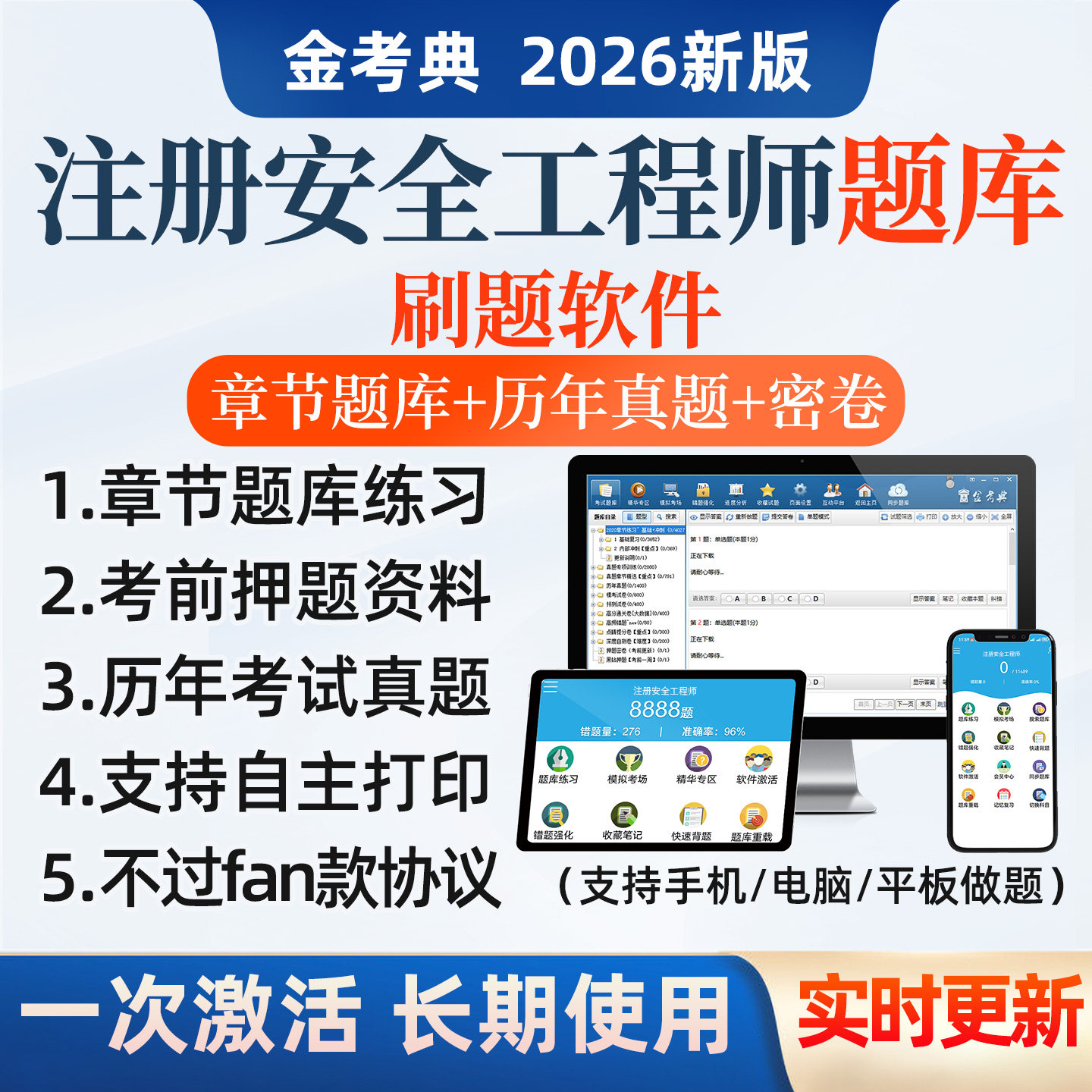 金考典2026初中级注册安全工程师题库注安师历年真题资料刷题软件