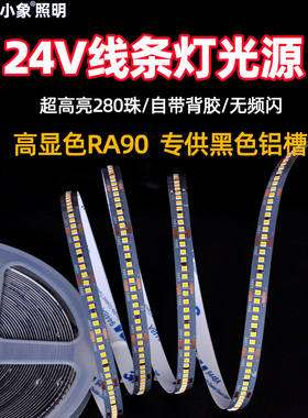 led灯带24V 2025电镀板280灯 高亮 铜支架90显 黑色灯槽灯罩专用