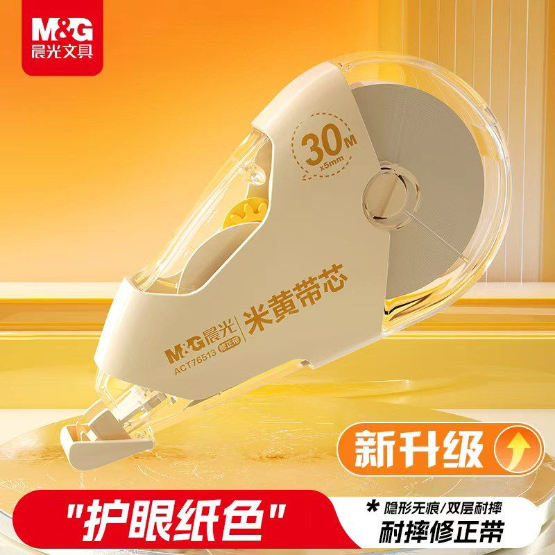 晨光修正带30M米黄带芯护眼纸色新升级耐摔耐用文具隐形无痕修正带矫正耐擦学生质量优选精选透明新潮修正器