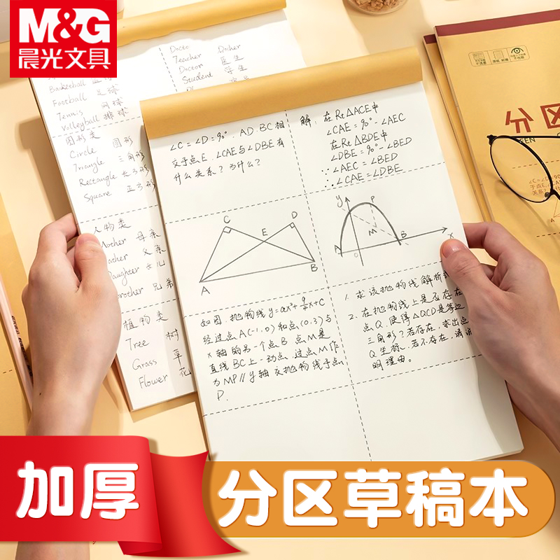 分区草稿本加厚学生用