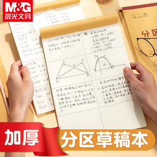 晨光草稿纸分区草稿本加厚小学生用初中生数学演草本验算文稿纸打草考研专用高中B5初高中生练习纸高颜值本