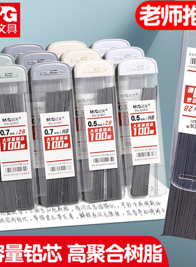 晨光大容量铅芯不易断自动笔替芯05小学生专用按动铅笔芯2b/hb笔芯07替换芯活动笔铅芯不断芯自动笔树脂铅芯