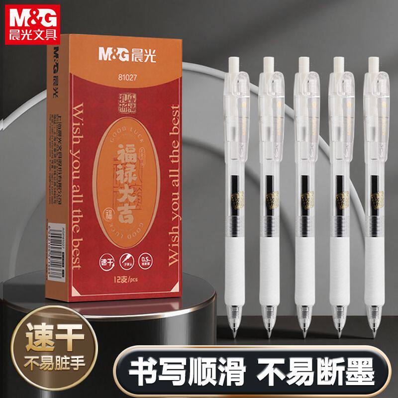 晨光按动大容量顺滑速干中性笔