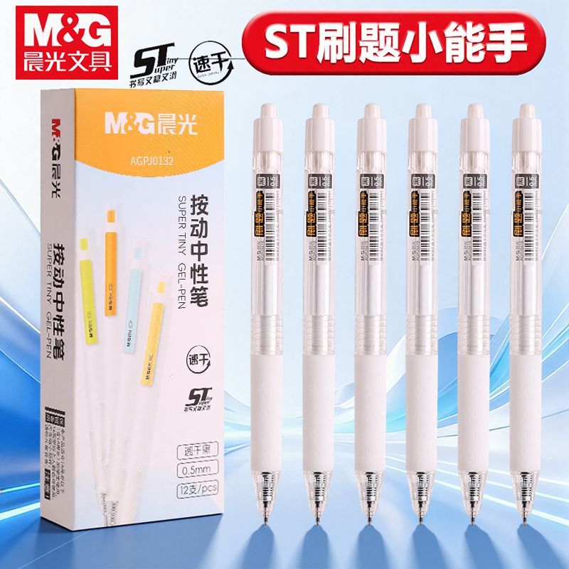 晨光学霸按动中性笔学生刷题好帮手isn高颜值0.5mmST考试速干黑笔