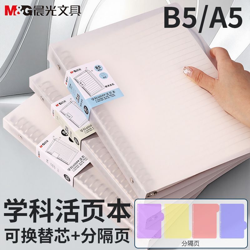 晨光活页本B5A5活页纸替芯可拆卸简约分科索引环扣笔记本子学生