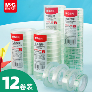 晨光透明胶带学生用细窄胶带透明小号胶布切割器12mm小卷作业改错题粘错字高透易撕不易断裂封口胶条儿童胶纸