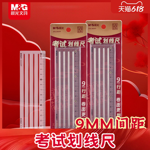 晨光划线尺考试用划线尺9mm考研尺子免划线考研尺打格神器政治答题尺划线用辅助尺中高考用直尺高颜值横线尺