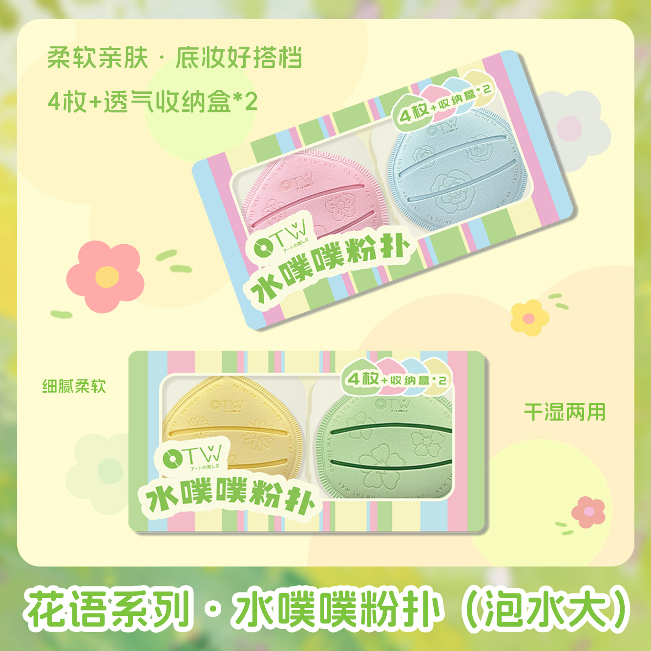 【官方正品】OTW粉扑大号礼盒装