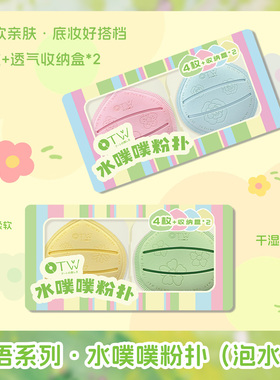 otw马卡龙泡水大棉花糖粉扑粉底液粉膏专用清透服帖遇水变大礼盒