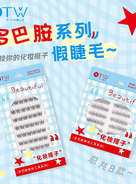 otw免胶假睫毛2025新款清透自然小珍珠妈生感犬狐斜飞U型女团睫毛
