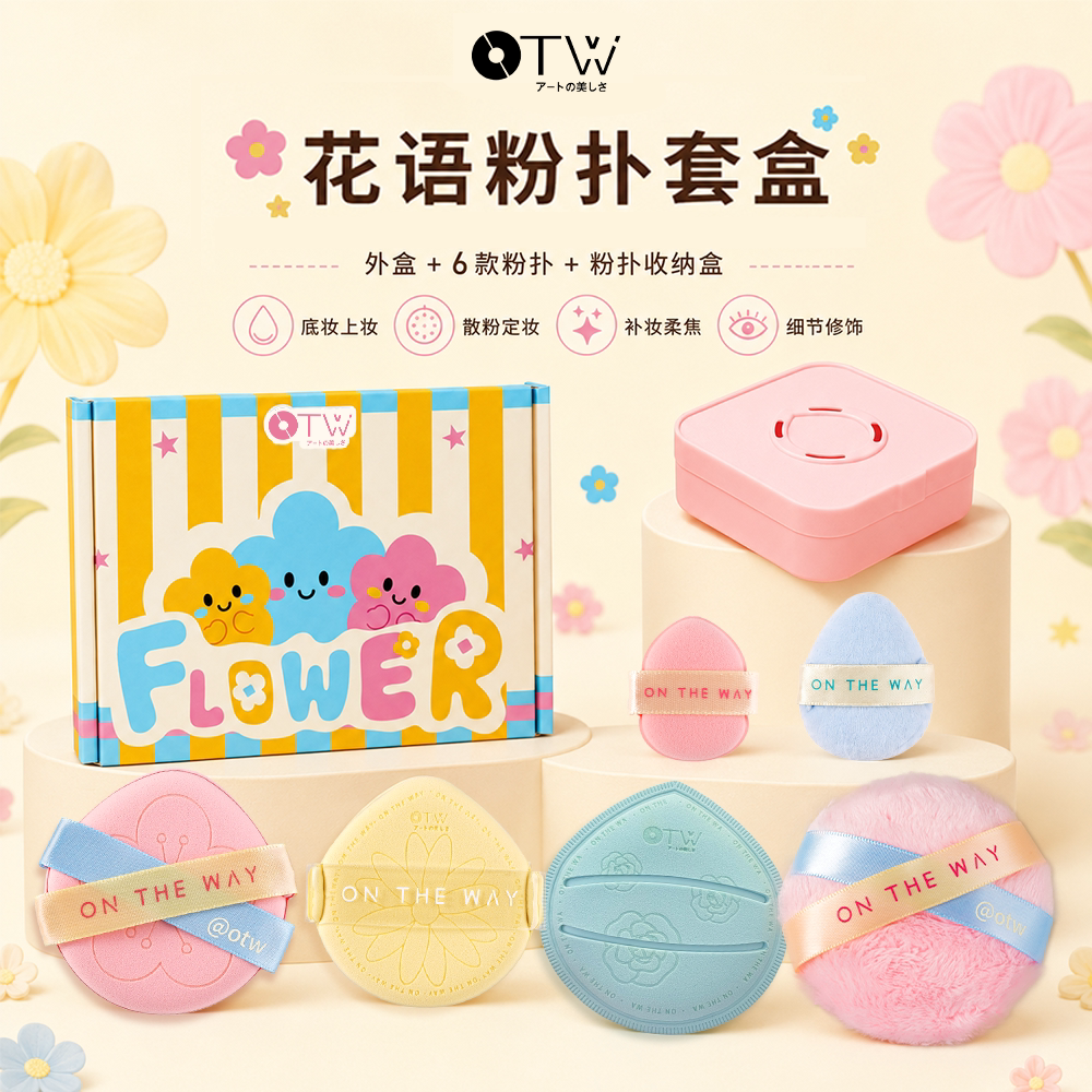 otw花语不吃粉气垫粉扑礼盒图片